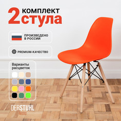 Стулья DERSTUHL Wood Eames, Оранжевый, 2 шт
