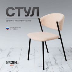 Стул DERSTUHL Maris, Бежевый