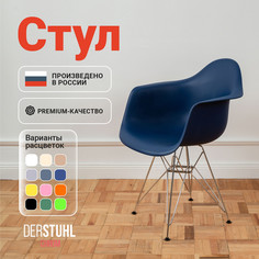 Стул-кресло DERSTUHL 330 Chrom Eames, Темно-синий