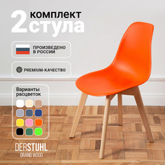 Стулья DERSTUHL Grand Wood Eames, Оранжевый, 2 шт