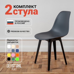 Стулья DERSTUHL Plast Eames, Темно-серый, 2 шт