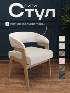 Стул для кухни CONCEPT WOOD бежевый, 59х72 см
