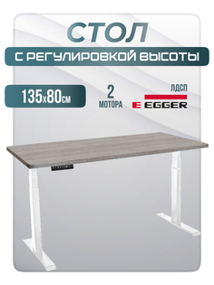 Стол офисный LuxAlto 34558 2A3 с регулировкой высоты, 135х80 см, Бежево-серый/Белый