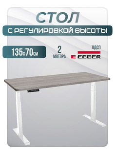 Стол компьютерный LuxAlto 34548 2A3 с регулировкой высоты, 135х70 см, Бежево-серый/Белый