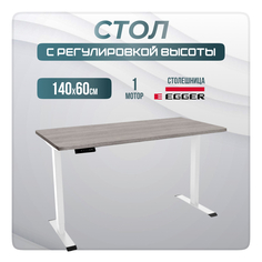 Компьютерный стол с регулировкой высоты LuxAlto, SR2,34430, 140x60, Бежево-серый/Белый