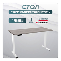Компьютерный стол с регулировкой высоты LuxAlto, SR2, 34429, 120x70, Бежево-серый/Белый