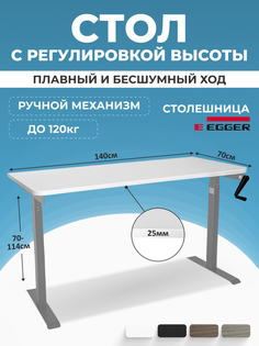 Компьютерный стол с регулировкой высоты PROtect, MANUAL ручной 140x70см, 34103 Lux Alto