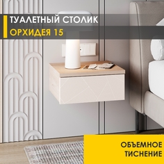 Столик туалетный Venerdi Орхидея 15 Дуб Кронберг/Белый песок