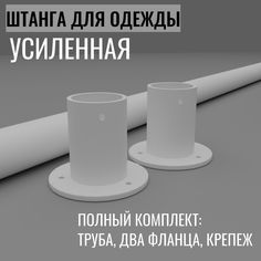 Штанга для одежды в шкаф сварная усиленная белая 50 см Dacha Dom