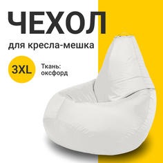 Внешний чехол для кресла-мешка MyPuff Оксфорд, XXXL-Стандарт, белый