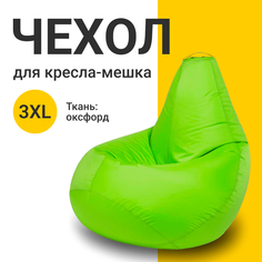Внешний чехол для кресла-мешка MyPuff Оксфорд, XXXL-Стандарт, салатовый неон