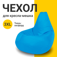 Внешний чехол для кресла-мешка MyPuff Оксфорд, XXXL-Стандарт, голубой