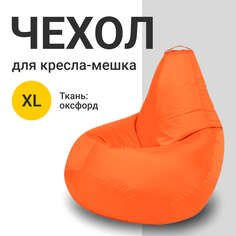 Внешний чехол для кресла-мешка MyPuff Оксфорд, XL-Компакт, оранжевый
