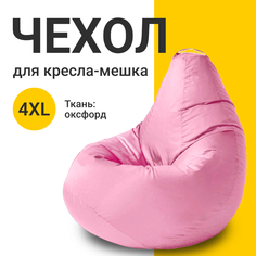 Внешний чехол для кресла-мешка MyPuff Оксфорд, XXXXL-Комфорт, пыльно-розовый