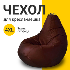 Внешний чехол для кресла-мешка MyPuff Оксфорд, XXXXL-Комфорт, шоколадный