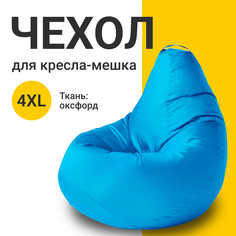 Внешний чехол для кресла-мешка MyPuff Оксфорд, XXXXL-Комфорт, голубой