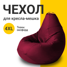 Внешний чехол для кресла-мешка MyPuff Оксфорд, XXXXL-Комфорт, бордовый