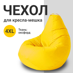 Внешний чехол для кресла-мешка MyPuff Оксфорд, XXXXL-Комфорт, желтый