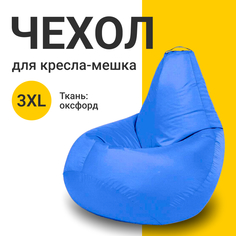 Внешний чехол для кресла-мешка MyPuff Оксфорд, XXXL-Стандарт, лаванда