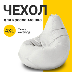 Внешний чехол для кресла-мешка MyPuff Оксфорд, XXXXL-Комфорт, белый