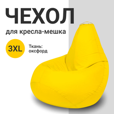 Внешний чехол для кресла-мешка MyPuff Оксфорд, XXXL-Стандарт, желтый