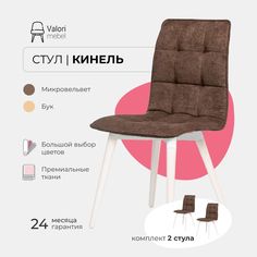 Стул ValoriMebel Кинель, велюр коричневый, бук/белый лак