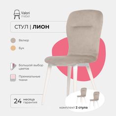 Стул ValoriMebel Лион, велюр светло-бежевый, бук/белый лак, 2 шт