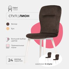 Стул ValoriMebel Лион, велюр темно-коричневый, бук/белый лак, 2 шт