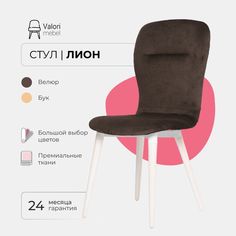 Стул ValoriMebel Лион, велюр темно-коричневый, бук/белый лак