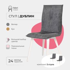 Стул ValoriMebel Дублин, Велюр серый, бук/белый лак, 2 шт