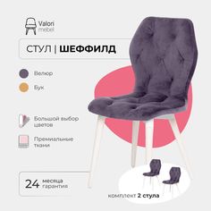 Стул ValoriMebel Шеффилд, велюр, инжир/белый лак, 2 шт