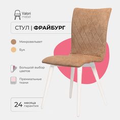 Стул ValoriMebel Фрайбург Велюр светло коричневый, бук/белый лак