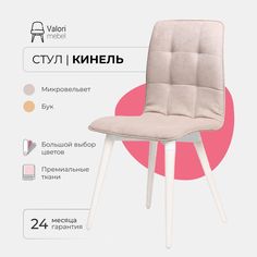 Стул ValoriMebel Кинель, велюр бежевый, бук/белый лак