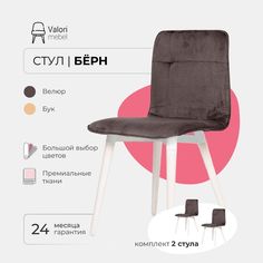 Стул ValoriMebel Бёрн велюр коричневый/белый лак 2 шт