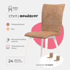 Стул ValoriMebel Фрайбург, велюр светло коричневый, бук/белый лак, 2 шт.