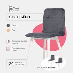 Стул ValoriMebel Бёрн велюр серый белый лак 2 шт