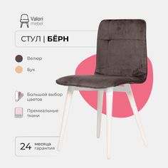 Стул ValoriMebel Бёрн велюр коричневый, береза/белый лак