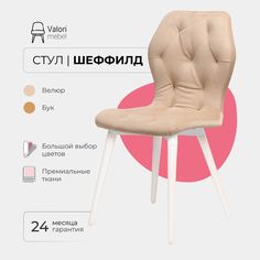 Стул ValoriMebel Шеффилд, мягкий, велюр, латте/белый лак