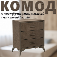 Комод Leset Cassio, Коричневый, 3 ящика, Вельвет, 60х35х72.5 см