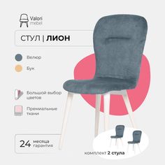 Стул ValoriMebel Лион, велюр свинцово-синий, бук/белый лак, 2 шт