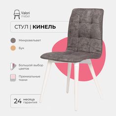 Стул ValoriMebel Кинель, велюр серый, бук/белый лак