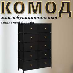 Комод Leset Linx, Чёрный, 10 ящиков, Фасад МДФ, 85.5х30х120 см