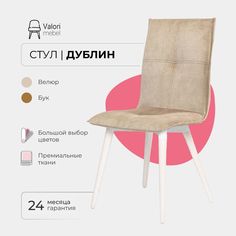Стул ValoriMebel Дублин, Велюр бежевый, бук/белый лак