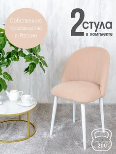 Стулья Русский стул Лотос 2 шт, светло бежевый