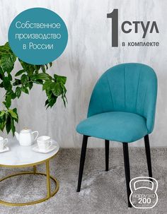 Стул Русский стул Лотос, бирюзовый