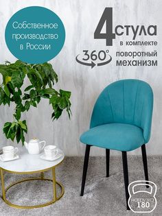 Стулья Русский Стул Поворотный Лотос 4 шт, бирюзовый