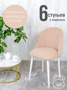 Стулья Русский Стул Лотос 6 шт, светло бежевый