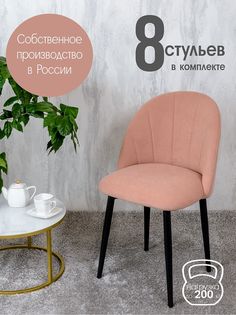 Стулья Русский Стул Лотос 8 шт, нежно розовый