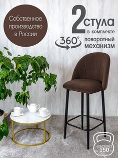 Полубарные стулья Русский стул Поворотный барный Лотос 2 шт, коричневый