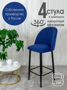 Полубарные стулья Русский стул Поворотный барный Лотос 4 шт, синий